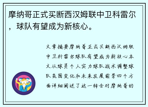 摩纳哥正式买断西汉姆联中卫科雷尔，球队有望成为新核心。