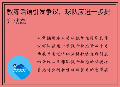 教练话语引发争议，球队应进一步提升状态