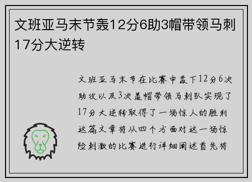 文班亚马末节轰12分6助3帽带领马刺17分大逆转