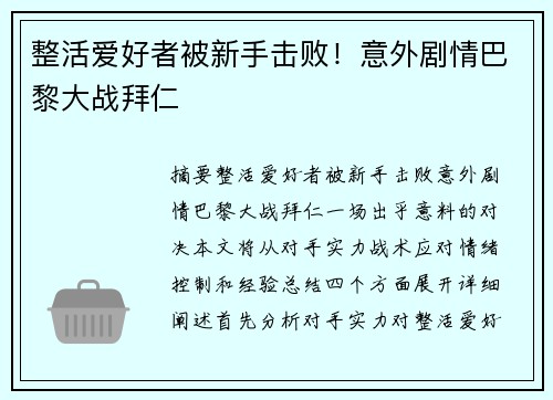 整活爱好者被新手击败！意外剧情巴黎大战拜仁