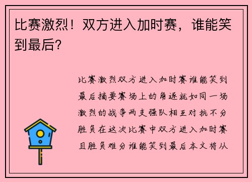 比赛激烈！双方进入加时赛，谁能笑到最后？