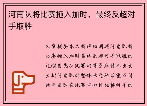 河南队将比赛拖入加时，最终反超对手取胜