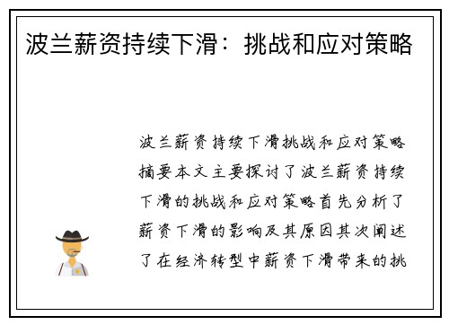 波兰薪资持续下滑：挑战和应对策略