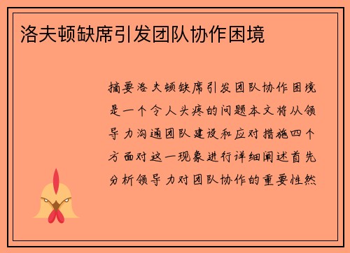 洛夫顿缺席引发团队协作困境