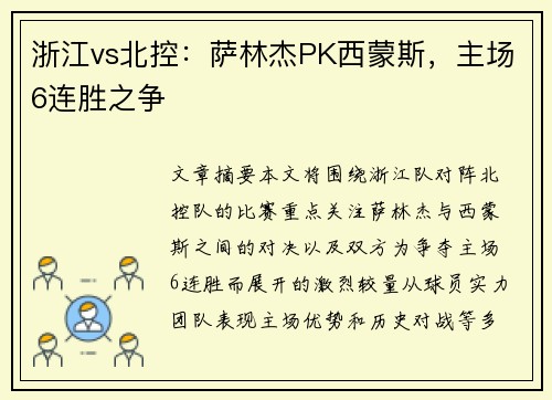 浙江vs北控：萨林杰PK西蒙斯，主场6连胜之争