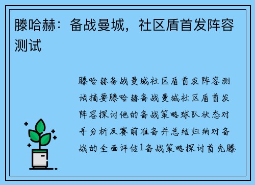 滕哈赫：备战曼城，社区盾首发阵容测试