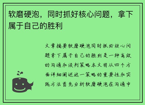 软磨硬泡，同时抓好核心问题，拿下属于自己的胜利