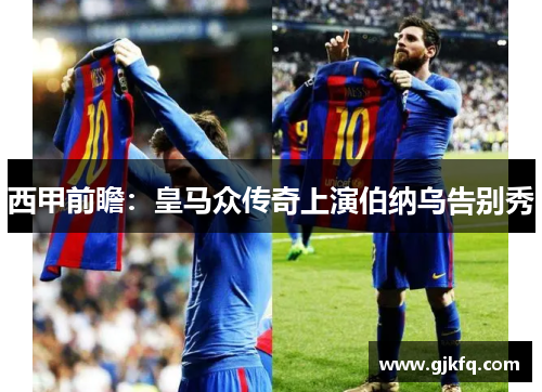 西甲前瞻：皇马众传奇上演伯纳乌告别秀