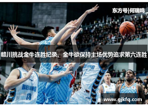 赣川挑战金牛连胜纪录，金牛欲保持主场优势追求第六连胜