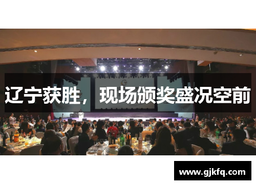 辽宁获胜，现场颁奖盛况空前