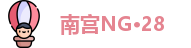 南宫NG·28